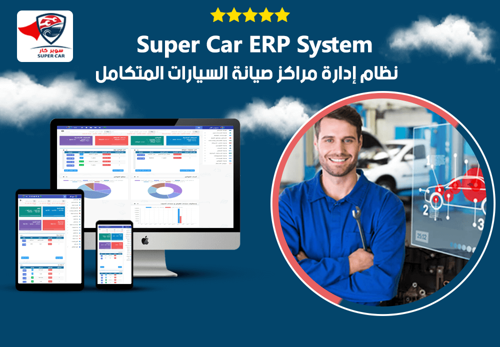 نظام Super Car ERP المتكامل لإدارة مراكز صيانة السيارات